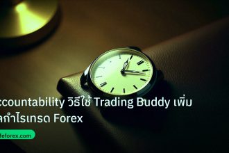 trading | Accountability วิธีใช้ Trading Buddy เพิ่มผลกำไรเทรด Forex