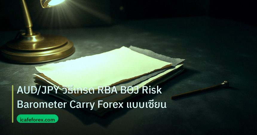 forex | AUD/JPY วิธีเทรด RBA BOJ Risk Barometer Carry Forex แบบเซียน