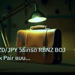 career | เจาะลึก NZD/JPY วิธีเทรด RBNZ BOJ Carry Risk Pair แบบมืออาชี