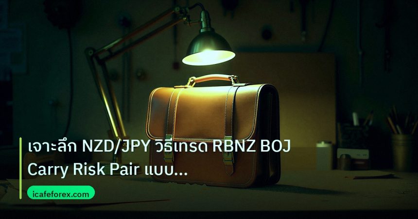 career | เจาะลึก NZD/JPY วิธีเทรด RBNZ BOJ Carry Risk Pair แบบมืออาชี