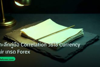 forex | เจาะลึกคู่มือ Correlation วิธีใช้ Currency Pair เทรด Forex