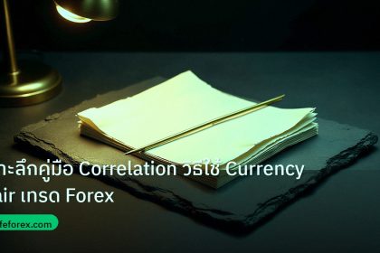 forex | เจาะลึกคู่มือ Correlation วิธีใช้ Currency Pair เทรด Forex
