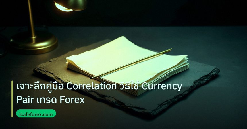 forex | เจาะลึกคู่มือ Correlation วิธีใช้ Currency Pair เทรด Forex