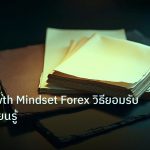 forex | คู่มือ Growth Mindset Forex วิธียอมรับการแพ้ เรียนรู้