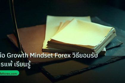 forex | คู่มือ Growth Mindset Forex วิธียอมรับการแพ้ เรียนรู้