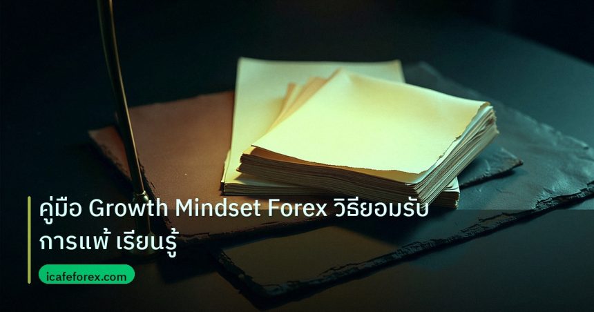 forex | คู่มือ Growth Mindset Forex วิธียอมรับการแพ้ เรียนรู้