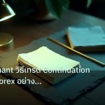forex | Flag Pennant วิธีเทรด Continuation Pattern Forex อย่างมืออาช
