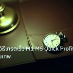 trading | Scalping วิธีเทรดเร็ว M1 M5 Quick Profit Forex แบบเทพ