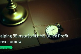trading | Scalping วิธีเทรดเร็ว M1 M5 Quick Profit Forex แบบเทพ