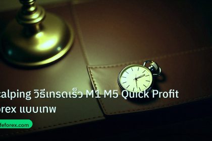 trading | Scalping วิธีเทรดเร็ว M1 M5 Quick Profit Forex แบบเทพ