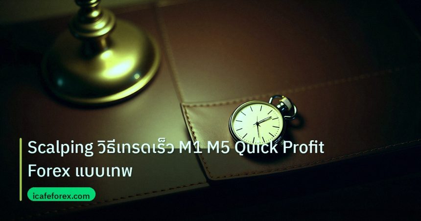 trading | Scalping วิธีเทรดเร็ว M1 M5 Quick Profit Forex แบบเทพ