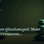 psychology | Detachment คู่มือฉบับสมบูรณ์: วิธีแยกอารมณ์ออกจากผลเทรด Fore