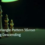 chart_pattern | วิเคราะห์ Triangle Pattern วิธีเทรด Ascending Descending