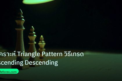 chart_pattern | วิเคราะห์ Triangle Pattern วิธีเทรด Ascending Descending
