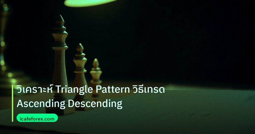 chart_pattern | วิเคราะห์ Triangle Pattern วิธีเทรด Ascending Descending
