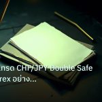 forex | เจาะลึกวิธีเทรด CHF/JPY Double Safe Haven Forex อย่างมืออาชี
