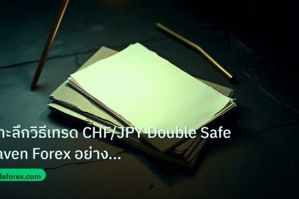 forex | เจาะลึกวิธีเทรด CHF/JPY Double Safe Haven Forex อย่างมืออาชี