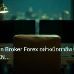 broker | เทคนิคเลือก Broker Forex อย่างมืออาชีพ เจาะลึก ECN Regulatio