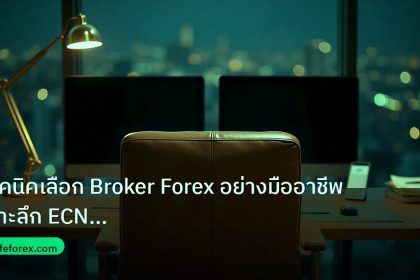 broker | เทคนิคเลือก Broker Forex อย่างมืออาชีพ เจาะลึก ECN Regulatio