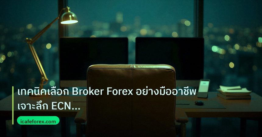broker | เทคนิคเลือก Broker Forex อย่างมืออาชีพ เจาะลึก ECN Regulatio