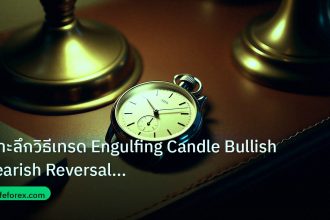 trading | เจาะลึกวิธีเทรด Engulfing Candle Bullish Bearish Reversal แบ