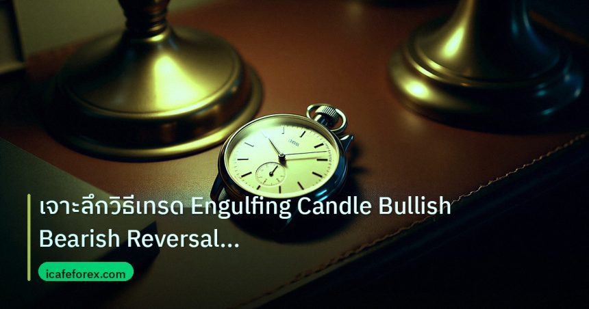 trading | เจาะลึกวิธีเทรด Engulfing Candle Bullish Bearish Reversal แบ