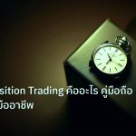 trading | เทคนิค Position Trading คืออะไร คู่มือถือเดือนแบบมืออาชีพ