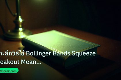 scb_manual | เจาะลึกวิธีใช้ Bollinger Bands Squeeze Breakout Mean Reversi