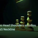 chart_pattern | คู่มือวิธีเทรด Head Shoulders แบบเซียน เจาะลึก H&S Neckline