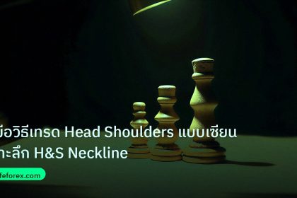 chart_pattern | คู่มือวิธีเทรด Head Shoulders แบบเซียน เจาะลึก H&S Neckline
