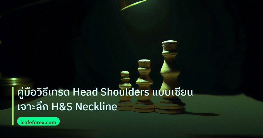 chart_pattern | คู่มือวิธีเทรด Head Shoulders แบบเซียน เจาะลึก H&S Neckline