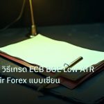 forex | EUR/GBP วิธีเทรด ECB BOE Low ATR Range Pair Forex แบบเซียน