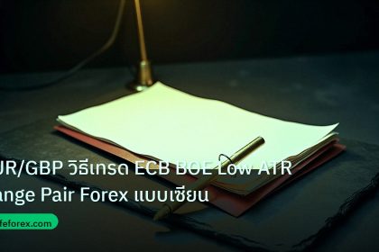 forex | EUR/GBP วิธีเทรด ECB BOE Low ATR Range Pair Forex แบบเซียน