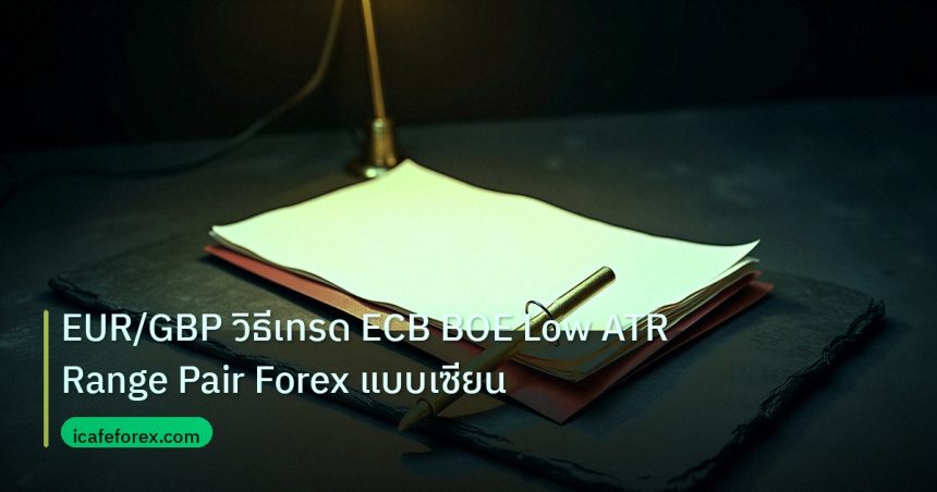 forex | EUR/GBP วิธีเทรด ECB BOE Low ATR Range Pair Forex แบบเซียน