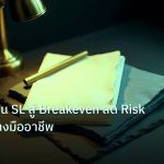 forex | เทคนิคเลื่อน SL สู่ Breakeven ลด Risk Forex อย่างมืออาชีพ