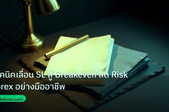 forex | เทคนิคเลื่อน SL สู่ Breakeven ลด Risk Forex อย่างมืออาชีพ