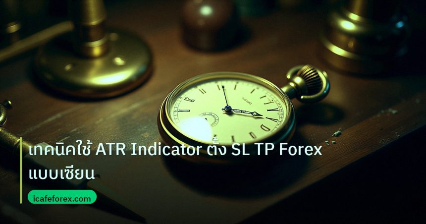 indicator | เทคนิคใช้ ATR Indicator ตั้ง SL TP Forex แบบเซียน