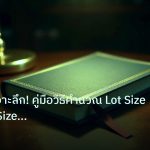 scb_manual | วิเคราะห์เจาะลึก! คู่มือวิธีคำนวณ Lot Size Position Size Ris