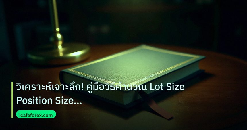 scb_manual | วิเคราะห์เจาะลึก! คู่มือวิธีคำนวณ Lot Size Position Size Ris