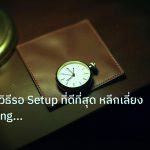 trading | Patience วิธีรอ Setup ที่ดีที่สุด หลีกเลี่ยง Overtrading For