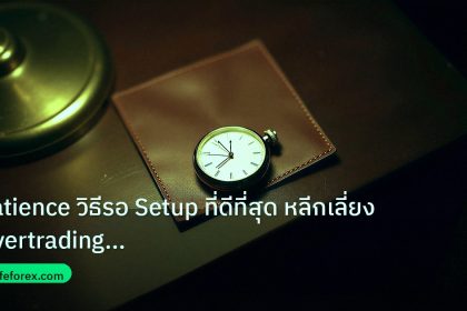 trading | Patience วิธีรอ Setup ที่ดีที่สุด หลีกเลี่ยง Overtrading For