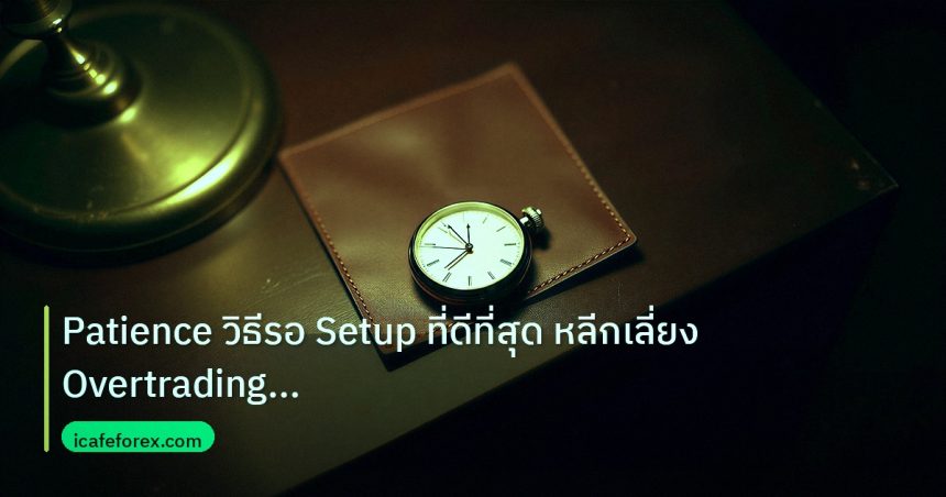 trading | Patience วิธีรอ Setup ที่ดีที่สุด หลีกเลี่ยง Overtrading For
