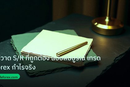 forex | วิธีวาด S/R ที่ถูกต้อง ฉบับสมบูรณ์ เทรด Forex กำไรจริง
