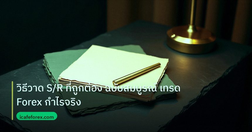 forex | วิธีวาด S/R ที่ถูกต้อง ฉบับสมบูรณ์ เทรด Forex กำไรจริง