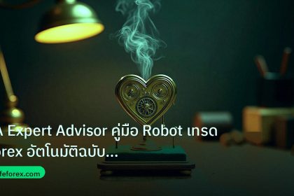 ea_bot | EA Expert Advisor คู่มือ Robot เทรด Forex อัตโนมัติฉบับสมบูร