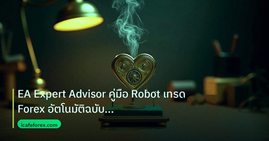 ea_bot | EA Expert Advisor คู่มือ Robot เทรด Forex อัตโนมัติฉบับสมบูร