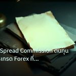 forex | เทคนิคลับ Spread Commission ต้นทุนแฝงในการเทรด Forex ที่ต้อง