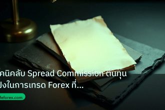 forex | เทคนิคลับ Spread Commission ต้นทุนแฝงในการเทรด Forex ที่ต้อง
