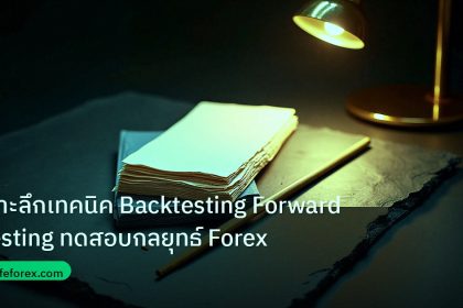 forex | เจาะลึกเทคนิค Backtesting Forward Testing ทดสอบกลยุทธ์ Forex
