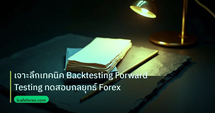 forex | เจาะลึกเทคนิค Backtesting Forward Testing ทดสอบกลยุทธ์ Forex